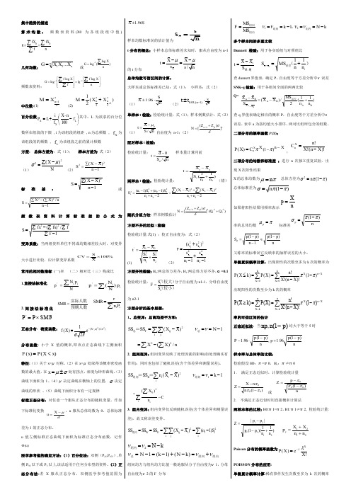 医学统计学公式整理