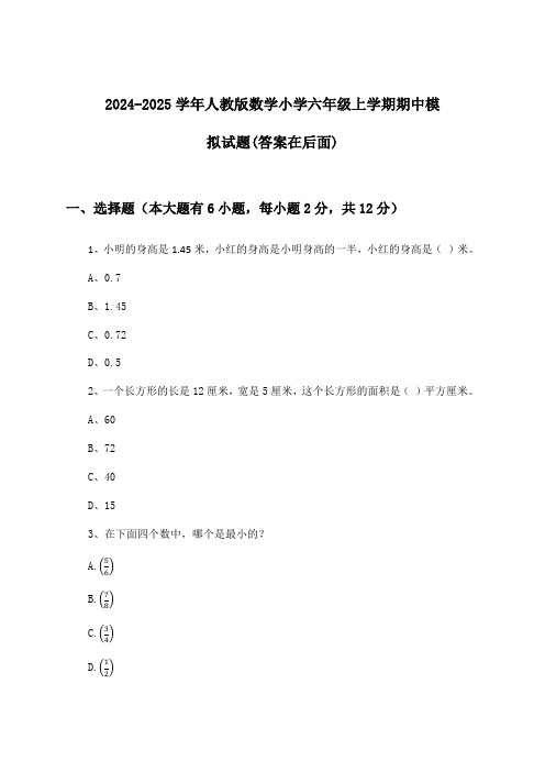 2024-2025学年人教版小学六年级上学期期中数学试题与参考答案