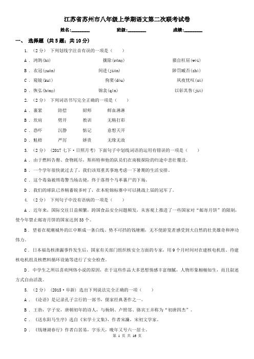 江苏省苏州市八年级上学期语文第二次联考试卷