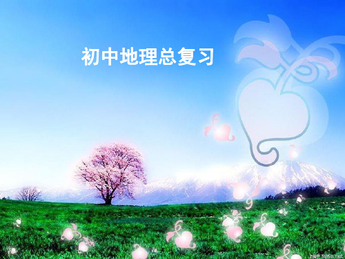 初中地理总复习