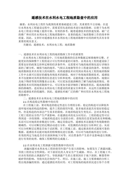 遥感技术在水利水电工程地质勘查中的应用
