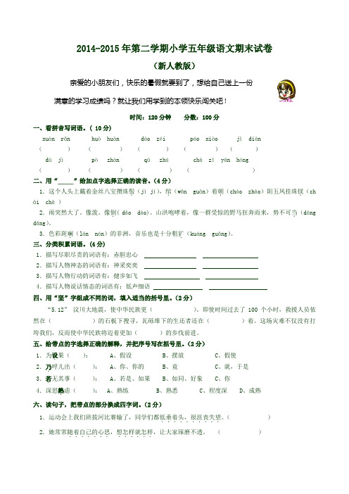 2015年新人教版小学五年级下册语文期末试卷(优质)27