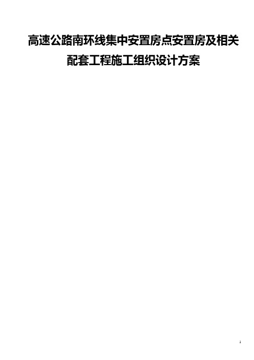 高速公路南环线集中安置房点安置房及相关配套工程施工组织设计方案