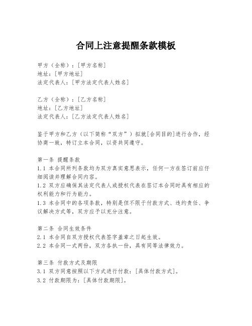 合同上注意提醒条款模板