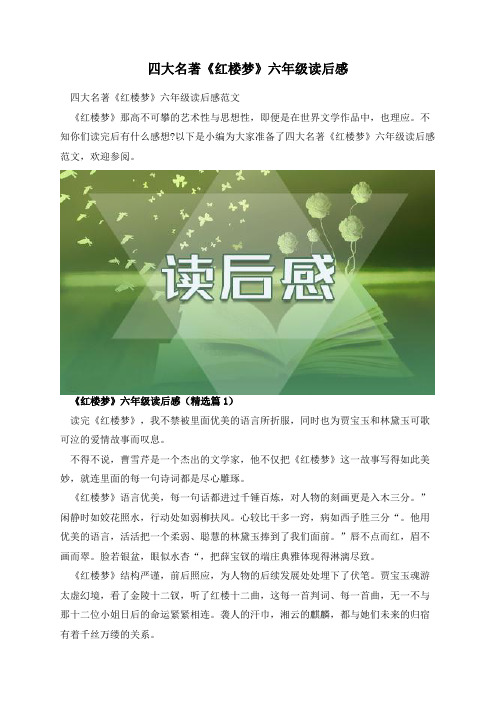 四大名著《红楼梦》六年级读后感