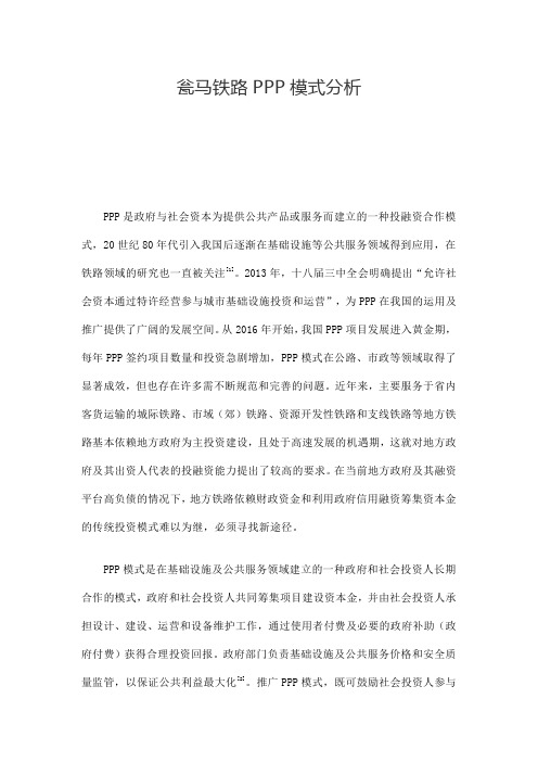 瓮马铁路PPP模式分析