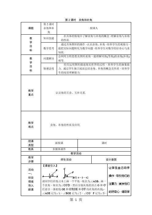 4.3.2第2课时 余角和补角-精选文档
