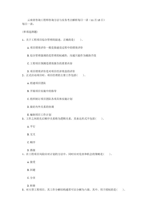 云南省咨询工程师咨询方法与实务考点解析每日一讲(11月13日)