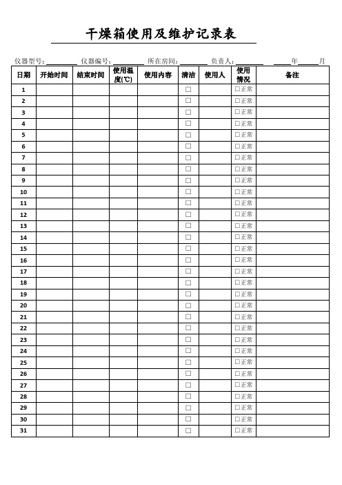 《干燥箱使用及维护记录表》