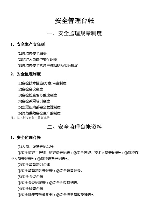 监理安全台帐