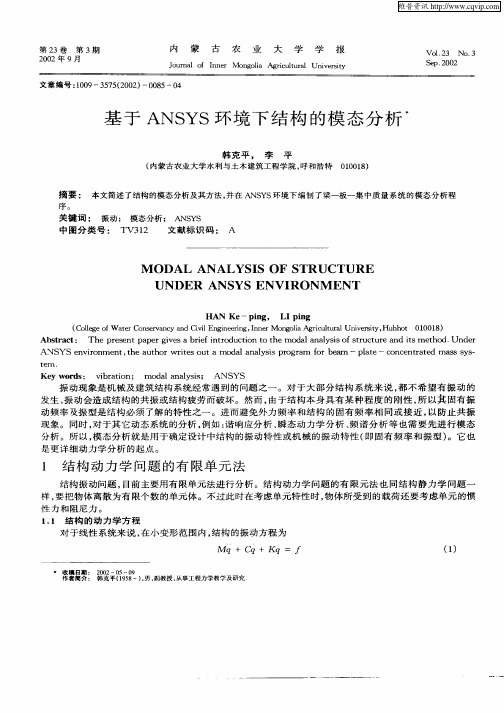 基于ANSYS环境下结构的模态分析