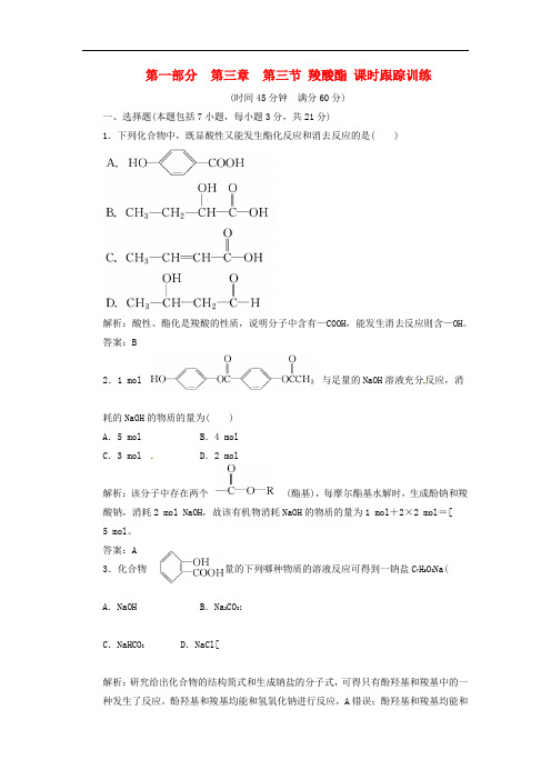 高中化学 第一部分 第三章 第三节 羧酸酯 课时跟踪训练 新人教版选修5