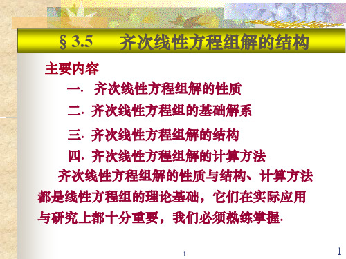 线性代数第三章线性方程组3.5齐次线性方程组解得结构