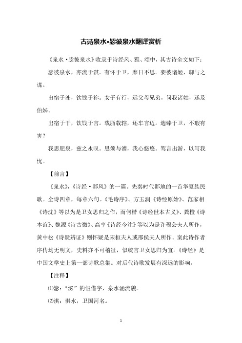 古诗泉水·毖彼泉水翻译赏析