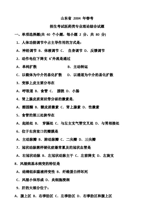 04医药春季高考真题答案