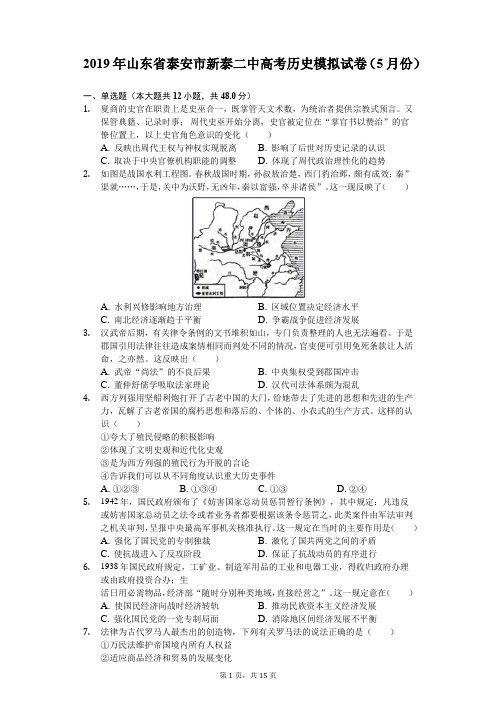 2019年山东省泰安市新泰二中高考历史模拟试卷(5月份)(含解析)