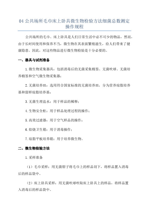 04公共场所毛巾床上卧具微生物检验方法细菌总数测定操作规程
