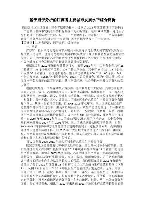 基于因子分析的江苏省主要城市发展水平综合评价