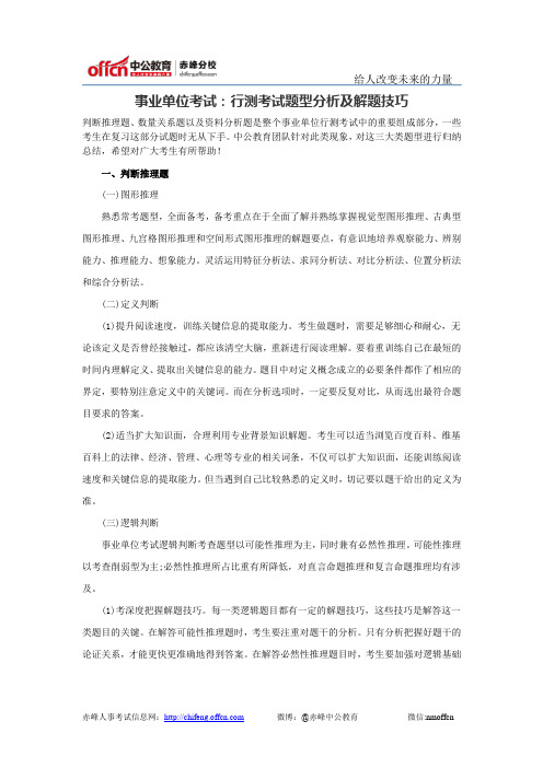 事业单位考试：行测考试题型分析及解题技巧