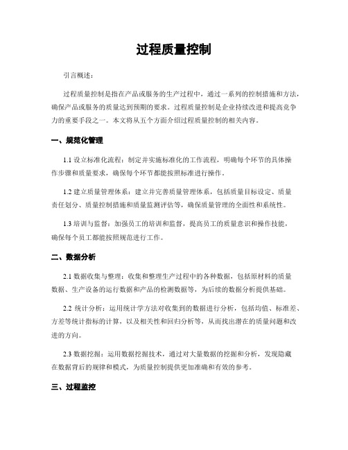 过程质量控制