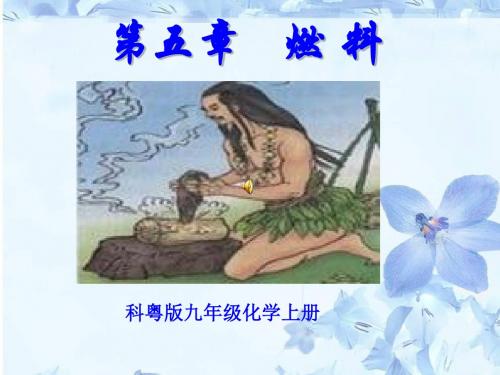 【初中化学】洁净的燃料——氢气PPT课件1 粤教版
