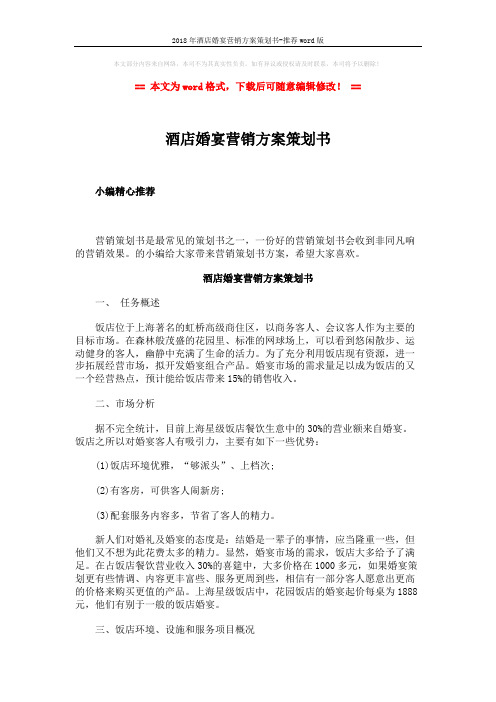 2018年酒店婚宴营销方案策划书-推荐word版 (8页)