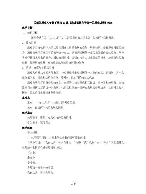 岳麓版历史八年级下册第17课《推进祖国和平统一的历史进程》教案