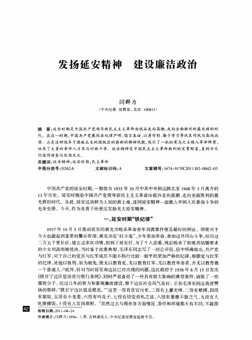 发扬延安精神 建设廉洁政治
