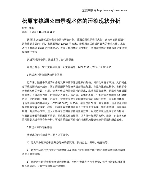 松原市镜湖公园景观水体的污染现状分析