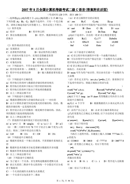 全国计算机等级考试二级C历年考试真题
