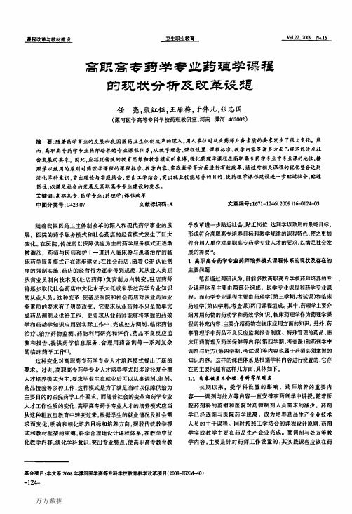 高职高专药学专业药理学课程的现状分析及改革设想
