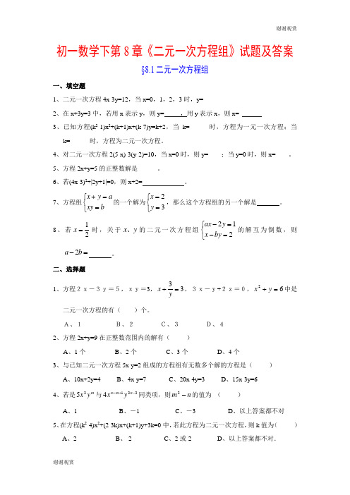 初一数学下第8章《二元一次方程组》试题及答案.doc