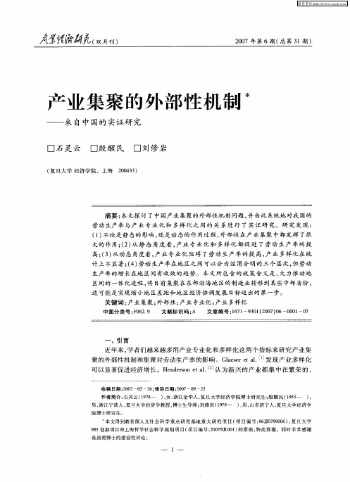 产业集聚的外部性机制——来自中国的实证研究
