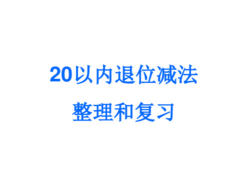 20以内退位减法整理和复习精品课件.ppt