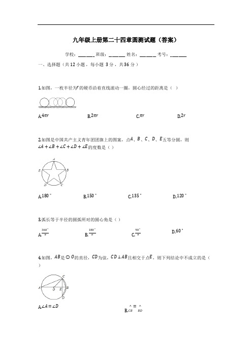 新人教版九年级数学上册《第二十四章圆》测试题(含答案)