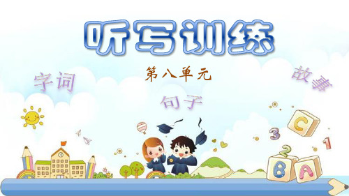 新版一年级上-课文(二)听写训练 人教(部编版)(共8张PPT)