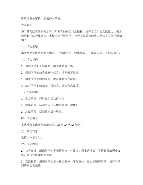 小学生社会实践通知文案