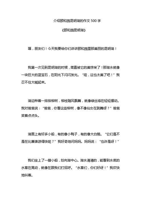 介绍颐和园昆明湖的作文500字