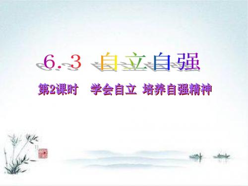 七年级政治下册课件：6.3《学会自立 培养自强精神》(第2课时)(粤教版)