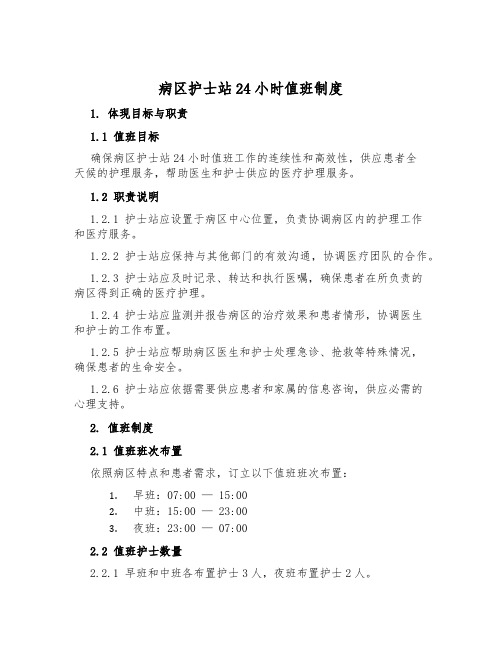 病区护士站24小时值班制度
