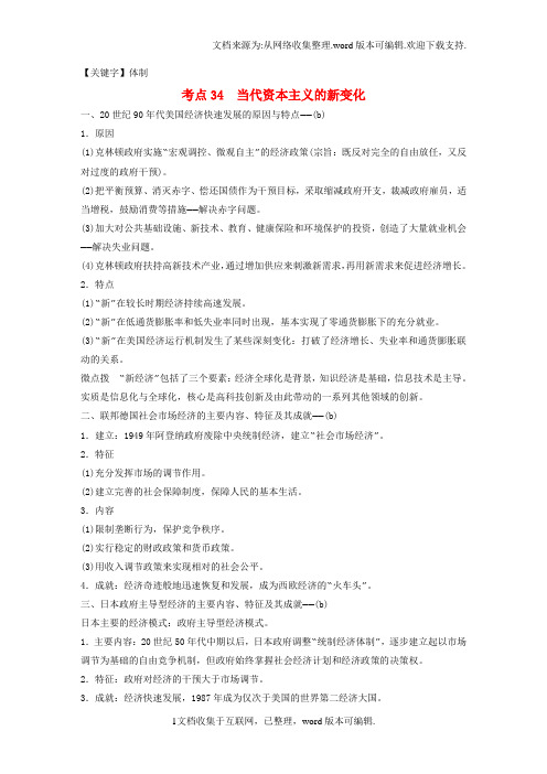 【体制】高考历史总复习专题13各国经济体制的创新和调整考点34当代资本主义的新变化