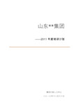 山东某集团2011年度培训方案