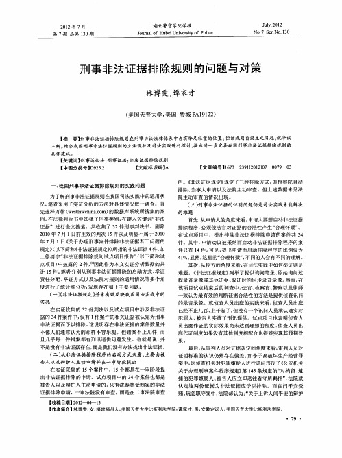 刑事非法证据排除规则的问题与对策