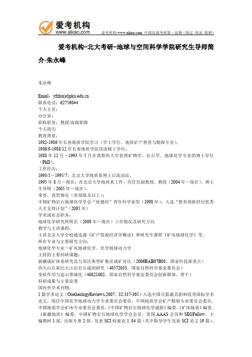 北大考研-地球与空间科学学院研究生导师简介-朱永峰