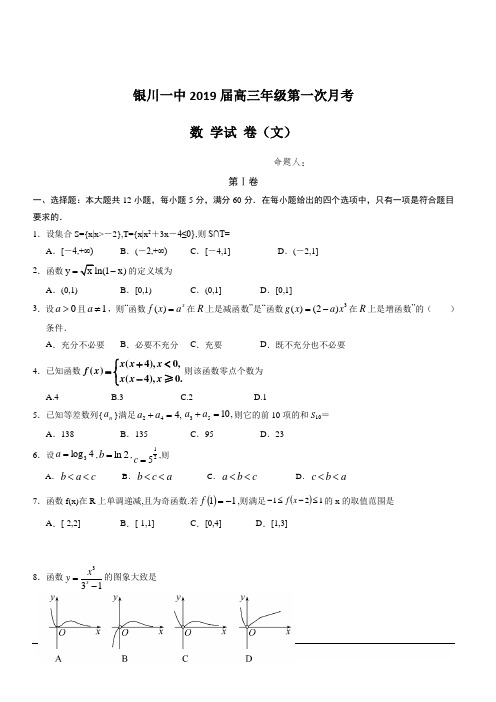 宁夏银川一中2019届高三第一次月考数学(文)试题 含答案