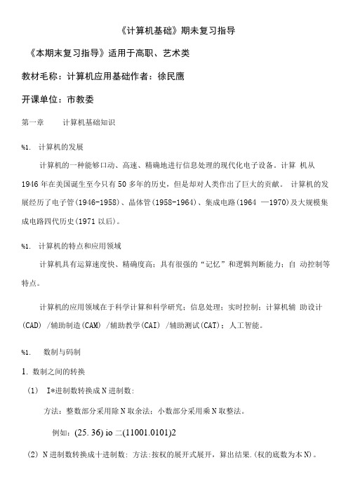 计算机基础期未复习指导.doc