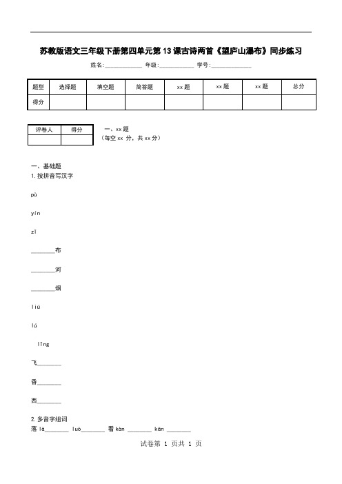 苏教版语文三年级下册第四单元第13课古诗两首《望庐山瀑布》同步练习