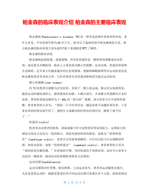 帕金森的临床表现介绍 帕金森的主要临床表现