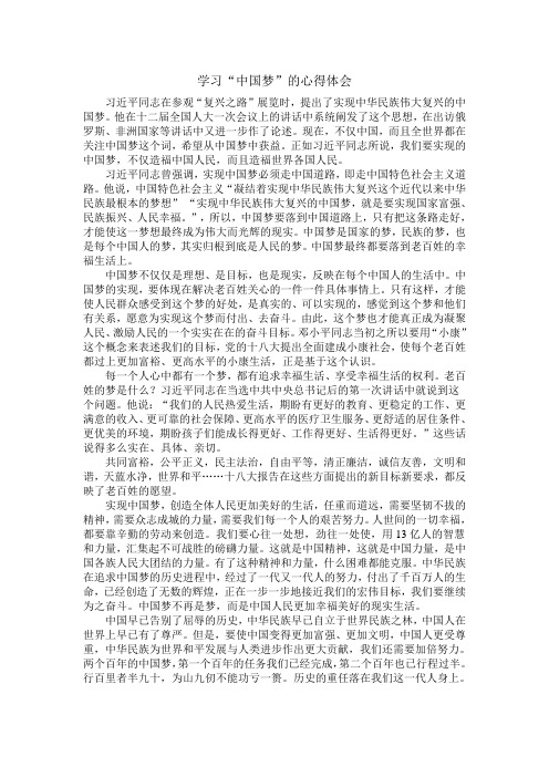 学习中国梦心得体会