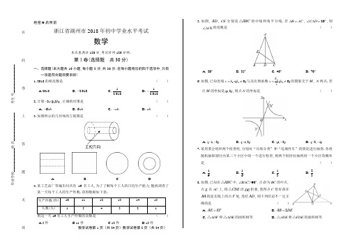 2018年浙江省湖州市中考数学试卷含答案